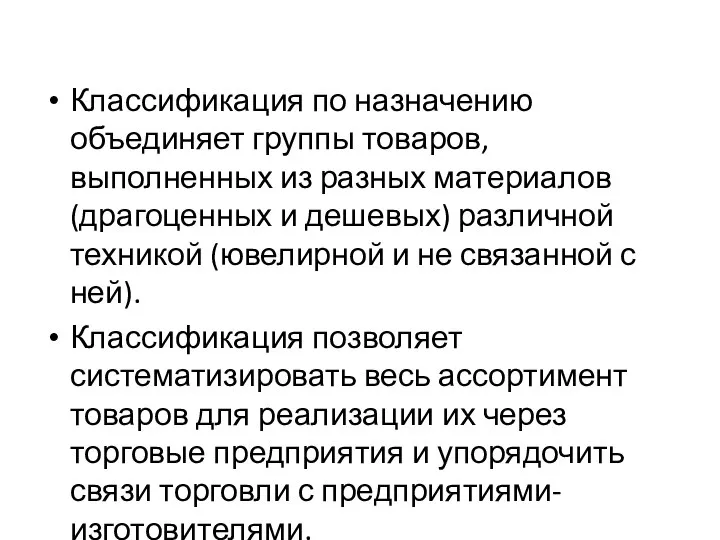 Классификация по назначению объединяет группы товаров, выполненных из разных материалов (драгоценных