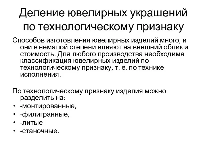 Деление ювелирных украшений по технологическому признаку Способов изготовления ювелирных изделий много,