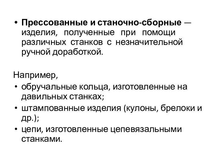 Прессованные и станочно-сборные — изделия, полученные при помощи различных станков с