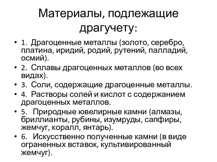 Материалы, подлежащие драгучету: 1. Драгоценные металлы (золото, серебро, платина, иридий, родий,