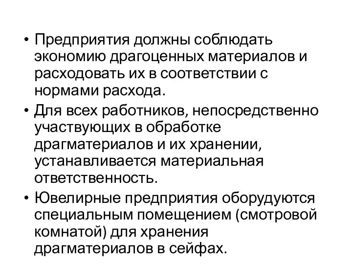 Предприятия должны соблюдать экономию драгоценных материалов и расходовать их в соответствии