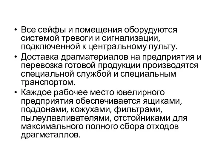 Все сейфы и помещения оборудуются системой тревоги и сигнализации, подключенной к