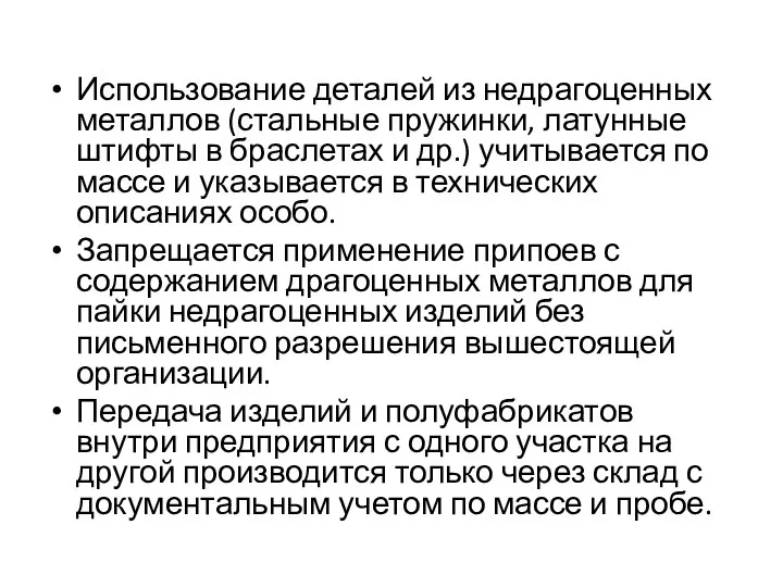 Использование деталей из недрагоценных металлов (стальные пружинки, латунные штифты в браслетах