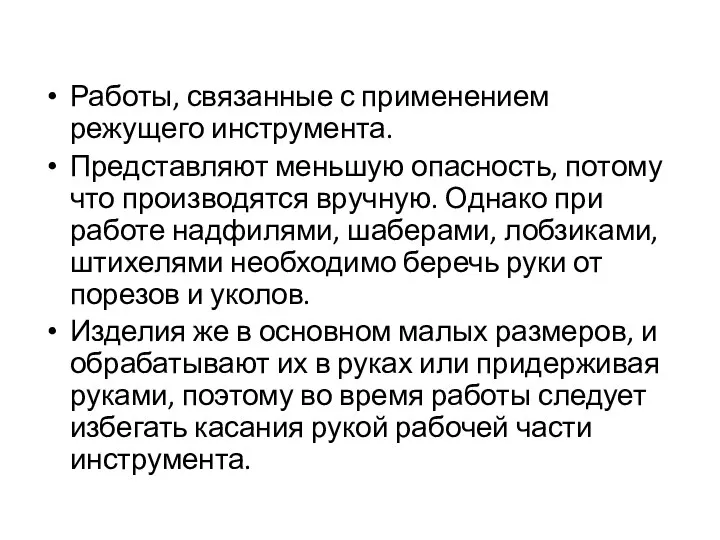 Работы, связанные с применением режущего инструмента. Представляют меньшую опасность, потому что