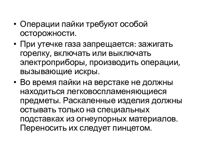 Операции пайки требуют особой осторожности. При утечке газа запрещается: зажигать горелку,