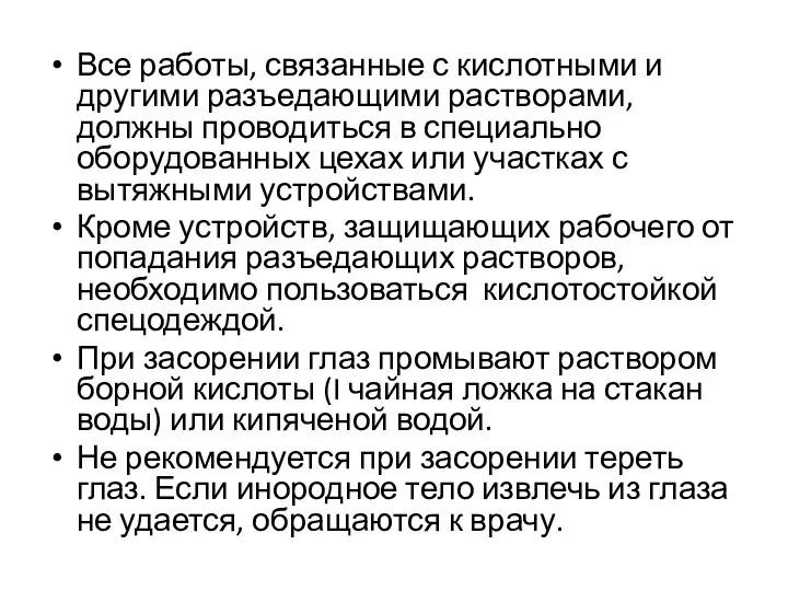 Все работы, связанные с кислотными и другими разъедающими растворами, должны проводиться