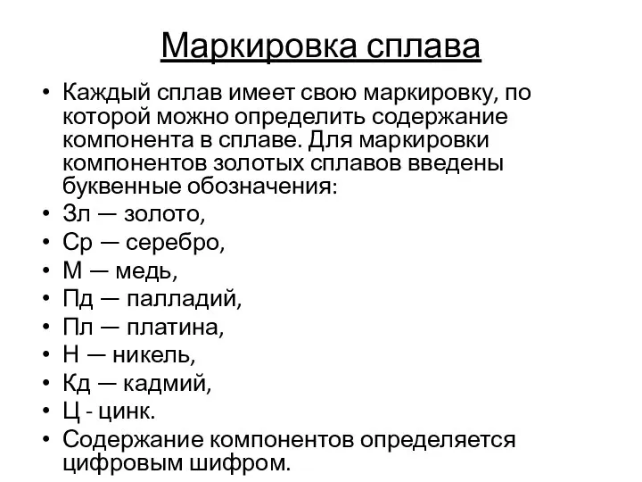 Маркировка сплава Каждый сплав имеет свою маркировку, по которой можно определить