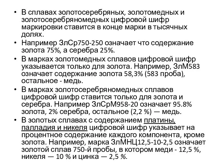 В сплавах золотосеребряных, золотомедных и золотосеребряномедных цифровой шифр маркировки ставится в