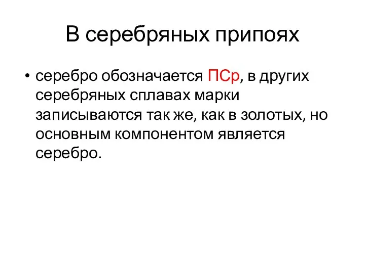 В серебряных припоях серебро обозначается ПСр, в других серебряных сплавах марки