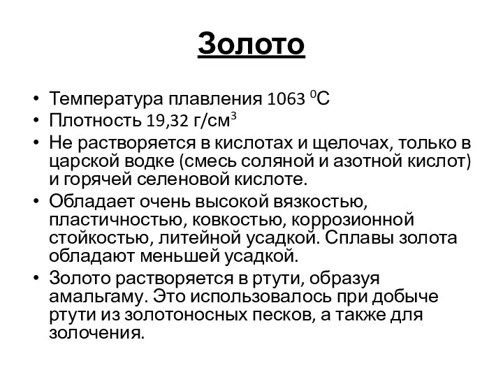 Золото Температура плавления 1063 0С Плотность 19,32 г/см3 Не растворяется в