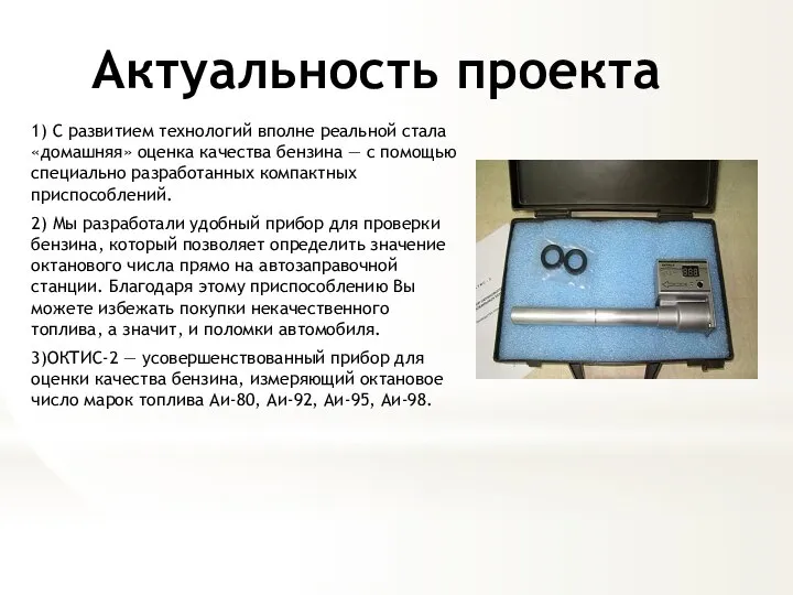 Актуальность проекта 1) С развитием технологий вполне реальной стала «домашняя» оценка