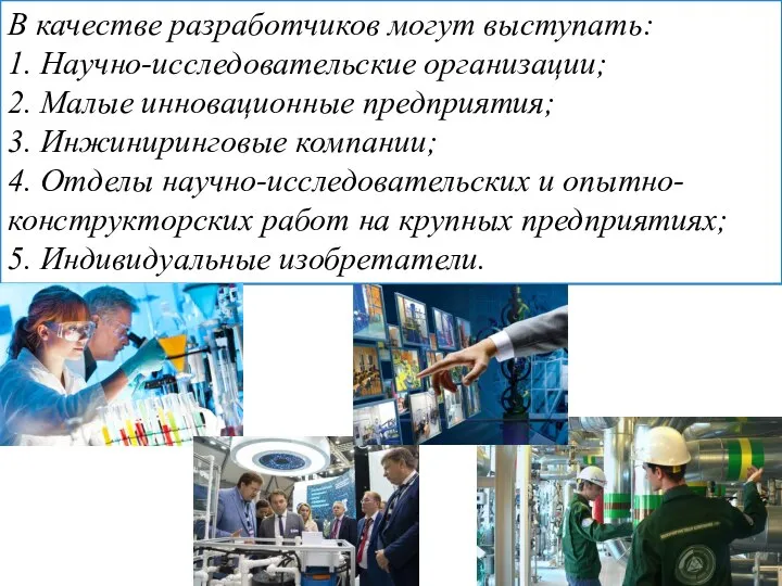 В качестве разработчиков могут выступать: 1. Научно-исследовательские организации; 2. Малые инновационные