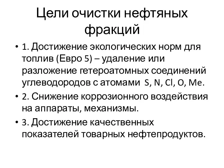 Цели очистки нефтяных фракций 1. Достижение экологических норм для топлив (Евро