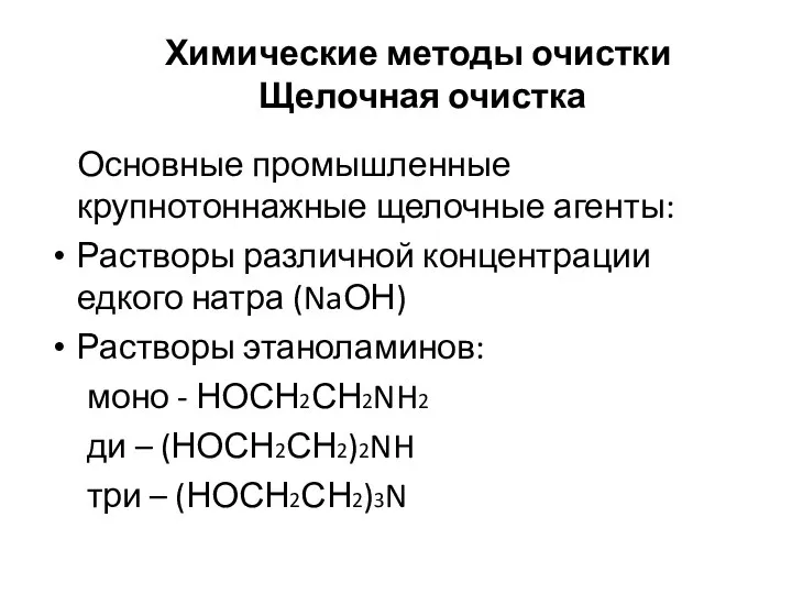 Химические методы очистки Щелочная очистка Основные промышленные крупнотоннажные щелочные агенты: Растворы