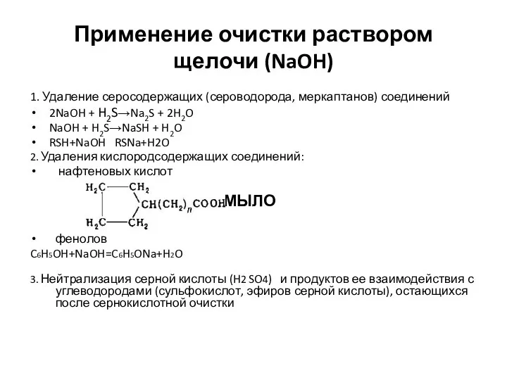 Применение очистки раствором щелочи (NaOH) 1. Удаление серосодержащих (сероводорода, меркаптанов) соединений