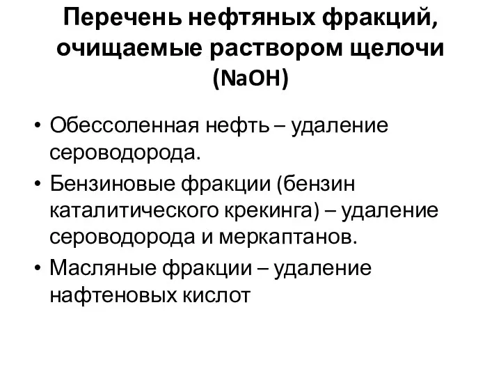 Перечень нефтяных фракций, очищаемые раствором щелочи (NaOH) Обессоленная нефть – удаление