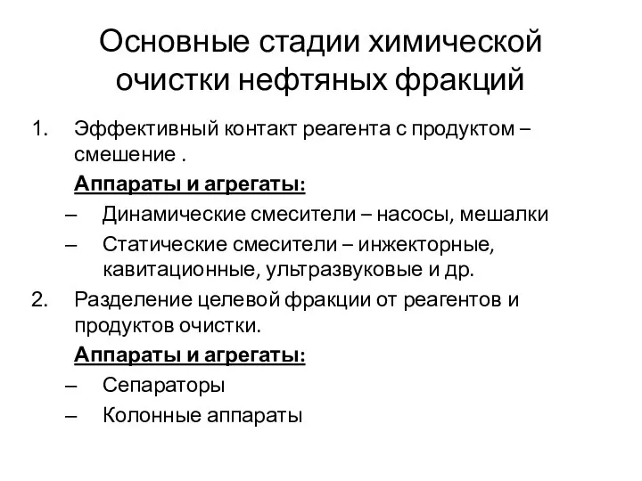 Основные стадии химической очистки нефтяных фракций Эффективный контакт реагента с продуктом