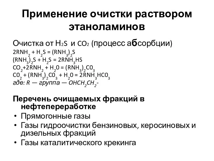 Применение очистки раствором этаноламинов Очистка от Н2S и CO2 (процесс абсорбции)