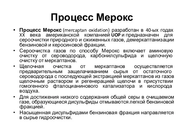 Процесс Мерокс Процесс Мерокс (mercaptan oxidation) разработан в 40-ых годах XX