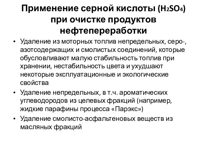 Применение серной кислоты (H2SO4) при очистке продуктов нефтепереработки Удаление из моторных