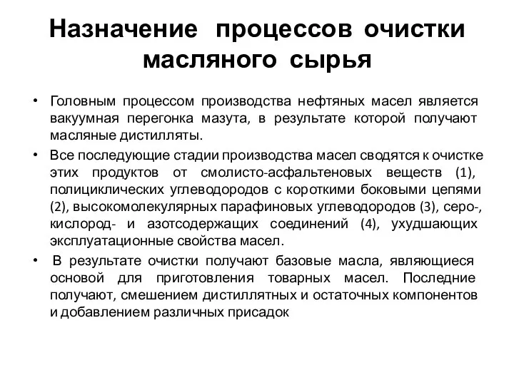 Назначение процессов очистки масляного сырья Головным процессом производства нефтяных масел является