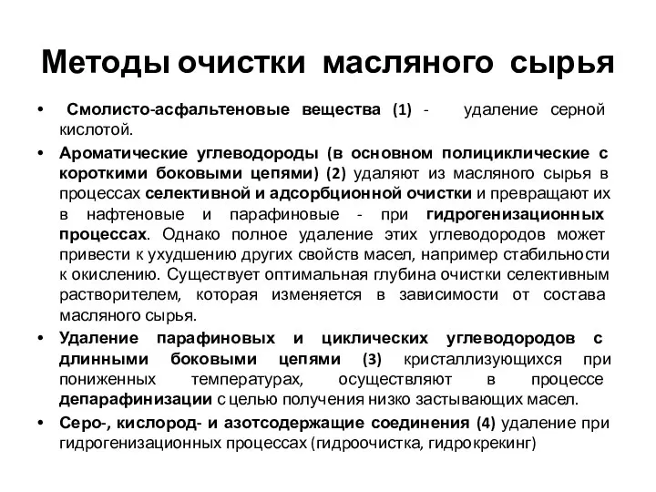 Методы очистки масляного сырья Смолисто-асфальтеновые вещества (1) - удаление серной кислотой.