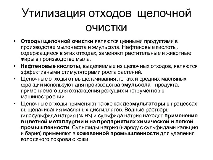 Утилизация отходов щелочной очистки Отходы щелочной очистки являются ценными продуктами в