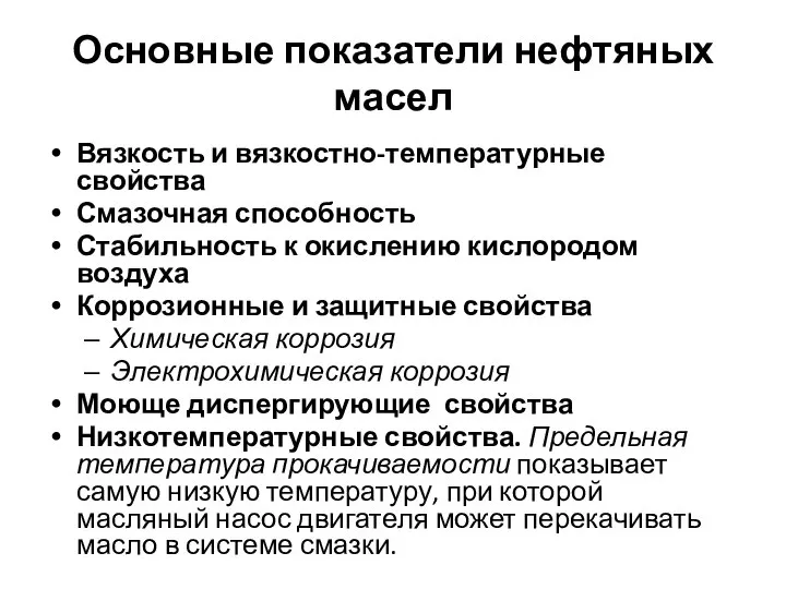 Основные показатели нефтяных масел Вязкость и вязкостно-температурные свойства Смазочная способность Стабильность