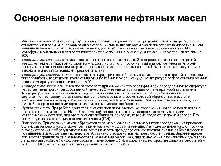 Основные показатели нефтяных масел Индекс вязкости (ИВ) характеризует свойство жидкости разжижаться