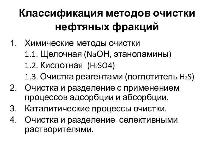 Классификация методов очистки нефтяных фракций Химические методы очистки 1.1. Щелочная (NaОН,