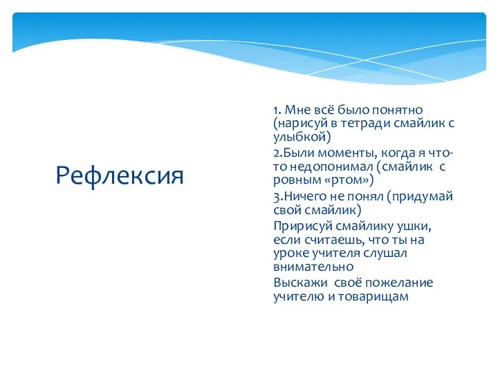 Рефлексия 1. Мне всё было понятно (нарисуй в тетради смайлик с