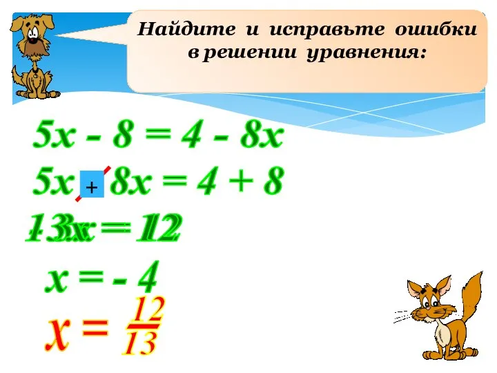 Найдите и исправьте ошибки в решении уравнения: 5х - 8 =