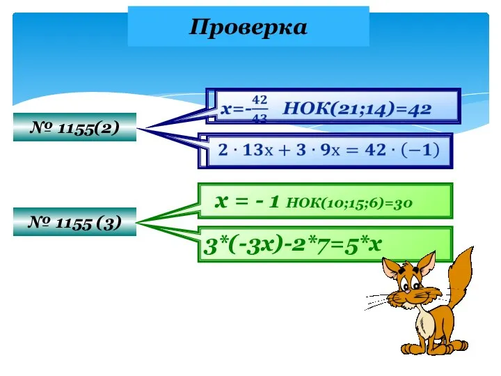 Проверка № 1155(2) № 1155 (3) x = - 1 НОК(10;15;6)=30 3*(-3х)-2*7=5*х