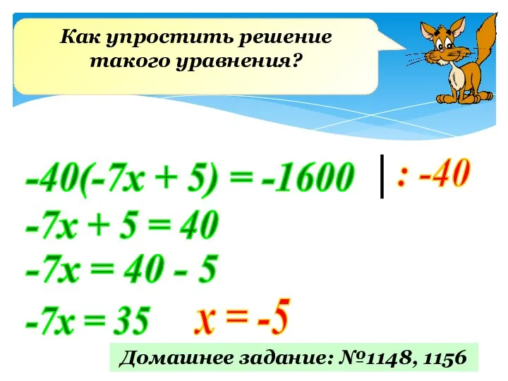 Как упростить решение такого уравнения? -40(-7х + 5) = -1600 :
