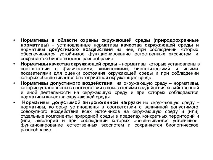 Нормативы в области охраны окружающей среды (природоохранные нормативы) – установленные нормативы