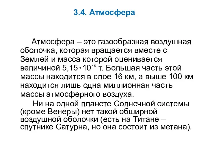 3.4. Атмосфера Атмосфера – это газообразная воздушная оболочка, которая вращается вместе