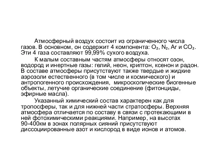 Атмосферный воздух состоит из ограниченного числа газов. В основном, он содержит