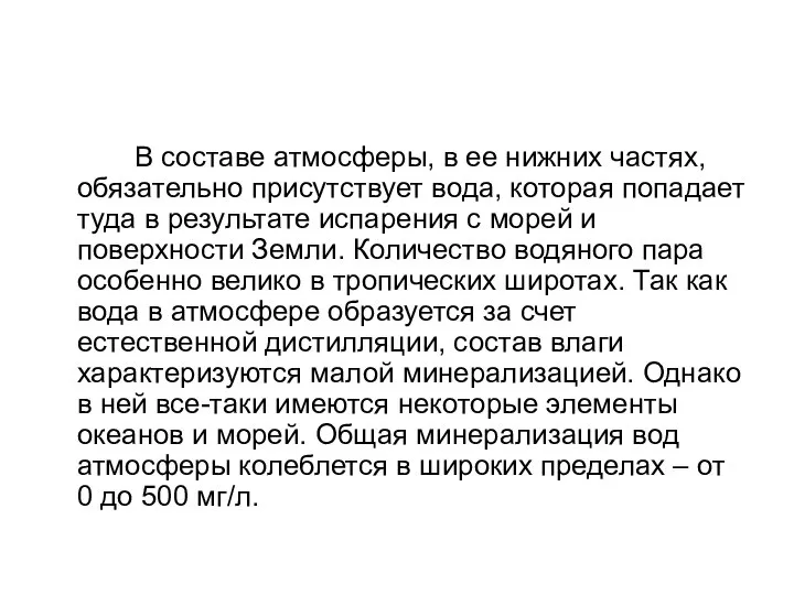 В составе атмосферы, в ее нижних частях, обязательно присутствует вода, которая