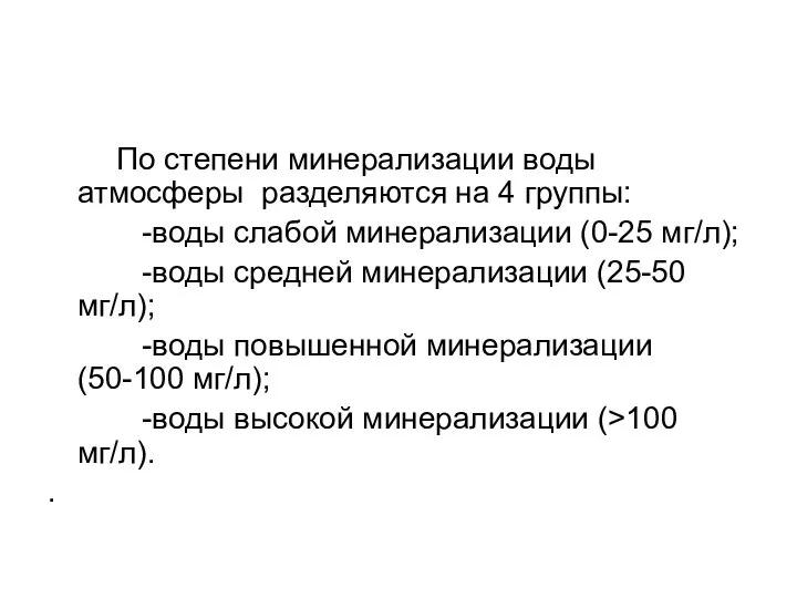 По степени минерализации воды атмосферы разделяются на 4 группы: -воды слабой