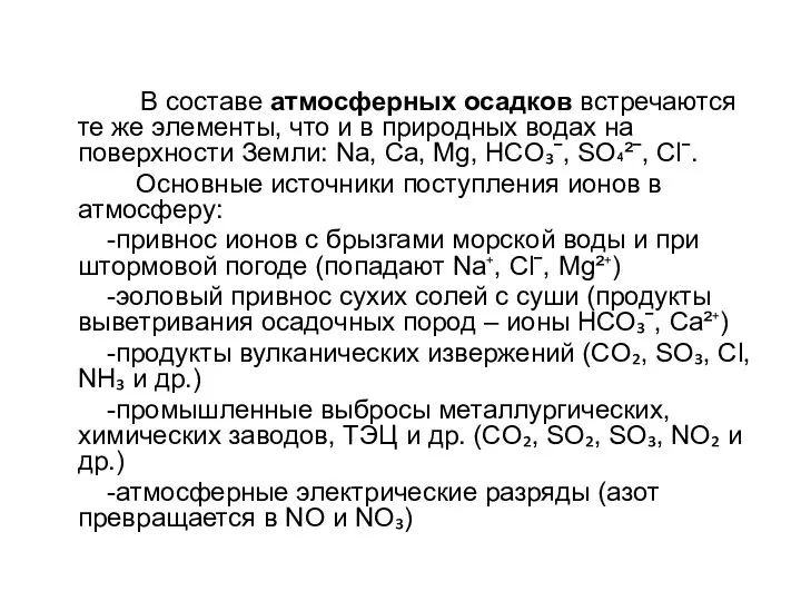 В составе атмосферных осадков встречаются те же элементы, что и в