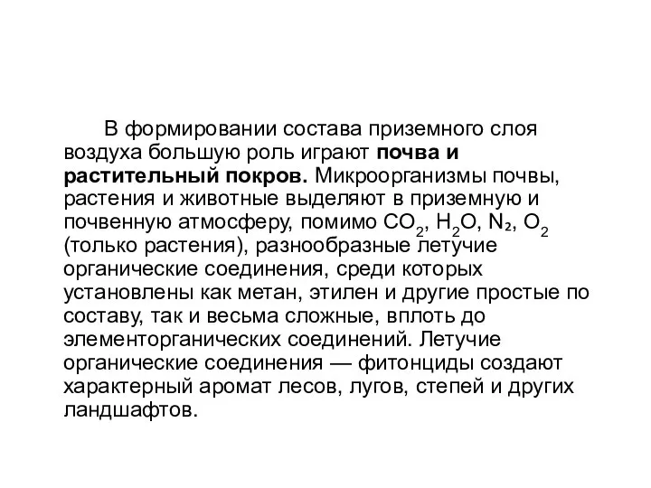 В формировании состава приземного слоя воздуха большую роль играют почва и