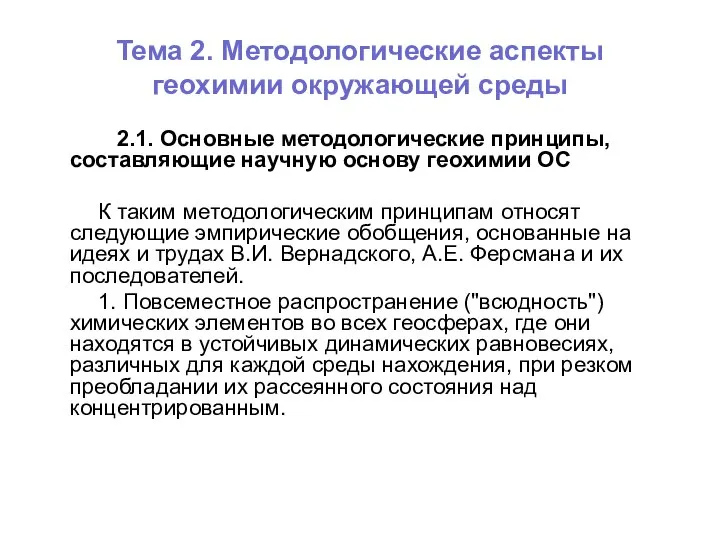 Тема 2. Методологические аспекты геохимии окружающей среды 2.1. Основные методологические принципы,