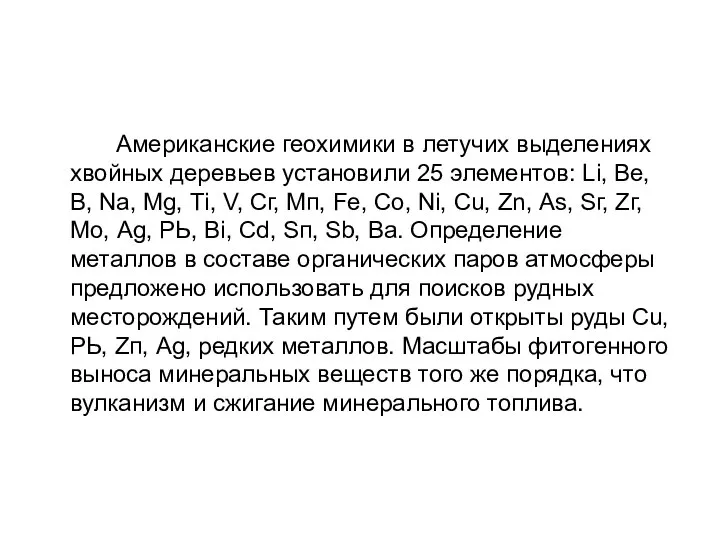 Американские геохимики в летучих выделениях хвойных деревьев установили 25 элементов: Li,