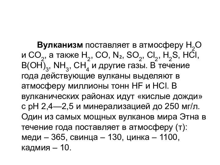 Вулканизм поставляет в атмосферу Н2О и СО2, а также Н2, СО,