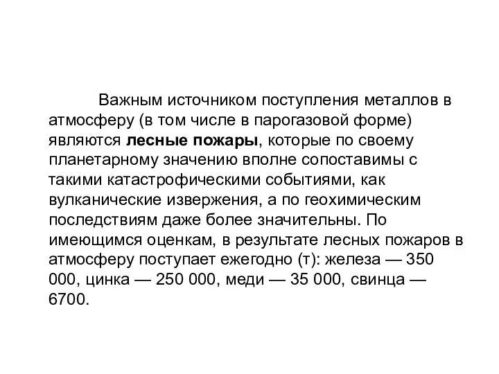 Важным источником поступления металлов в атмосферу (в том числе в парогазовой