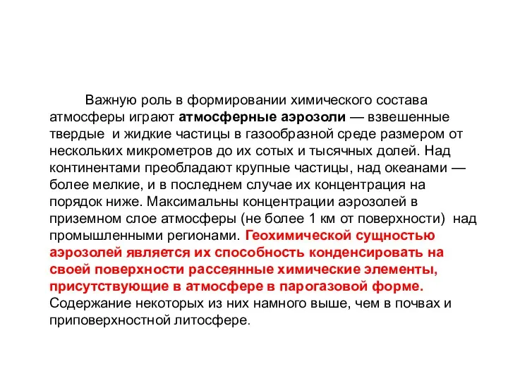 Важную роль в формировании химического состава атмосферы играют атмосферные аэрозоли —