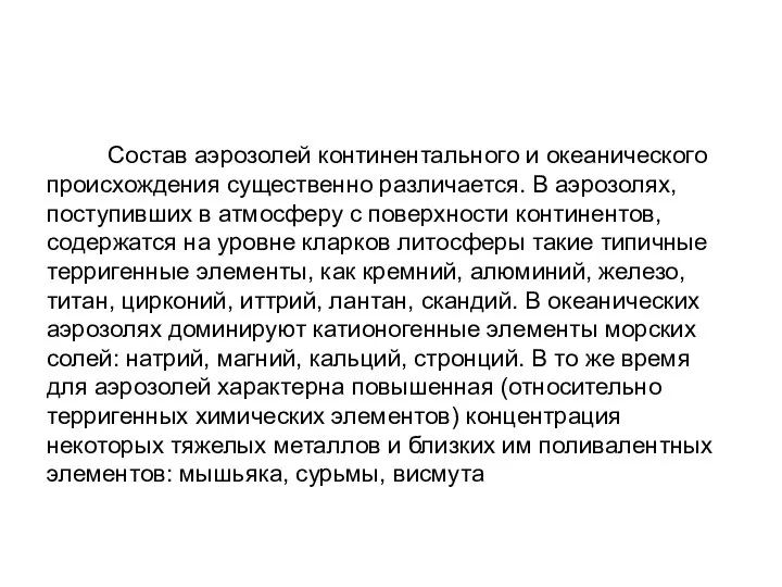 Состав аэрозолей континентального и океанического происхождения существенно различается. В аэрозолях, поступивших