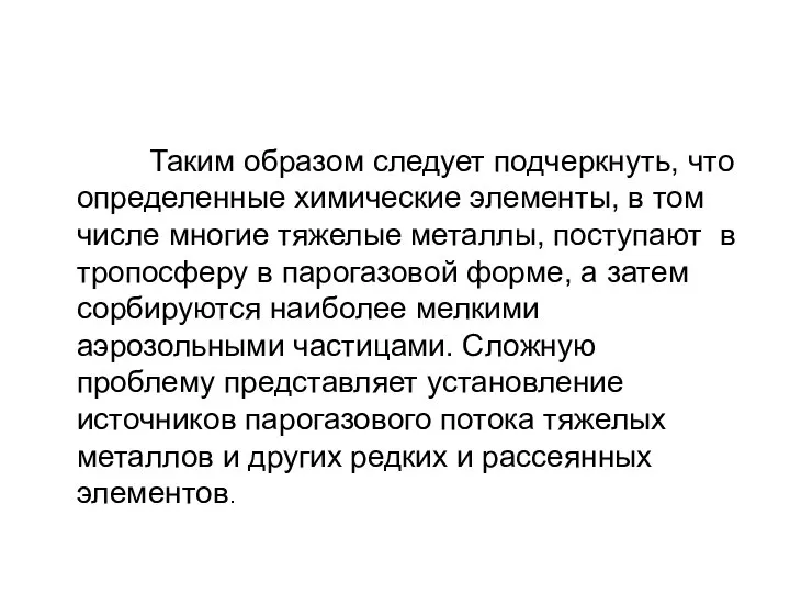 Таким образом следует подчеркнуть, что определенные химические элементы, в том числе