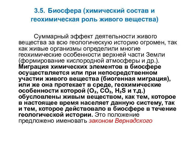 3.5. Биосфера (химический состав и геохимическая роль живого вещества) Суммарный эффект