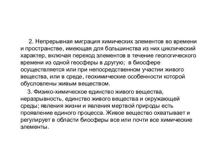 2. Непрерывная миграция химических элементов во времени и пространстве, имеющая для